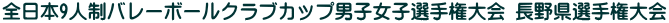 全日本9人制バレーボールクラブカップ男子女子選手権大会 長野県選手権大会