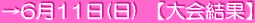 →R5年3月18日(土)･19日(日)【組合せ】