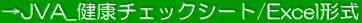 →JVA_健康チェックシート/Excel形式