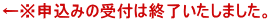 ←※申込みの受付は終了いたしました。