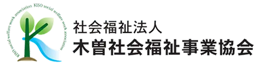 社会福祉法人 木曽社会福祉事業協会