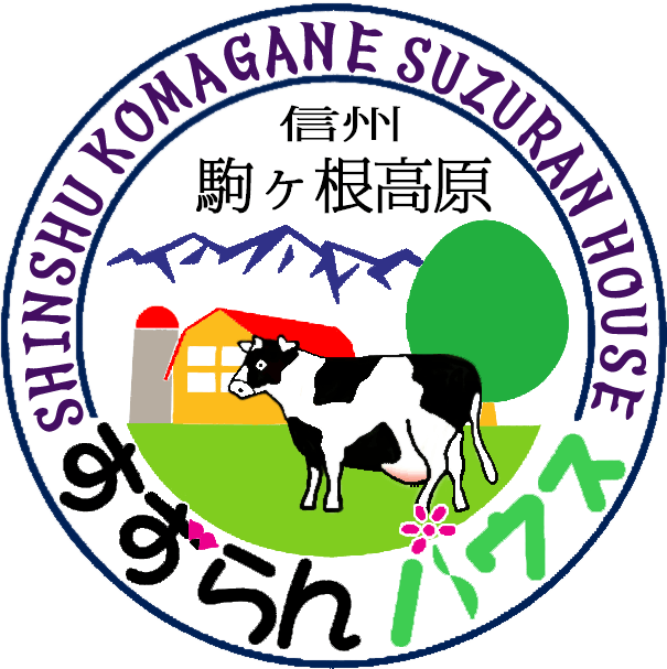 信州駒ヶ根高原 すずらんハウス