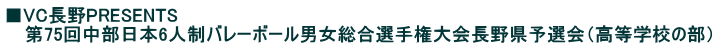 ■VC長野PRESENTS 　 第75回中部日本6人制バレーボール男女総合選手権大会長野県予選会（高等学校の部）