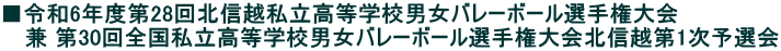 ■令和6年度第28回北信越私立高等学校男女バレーボール選手権大会 　 兼 第30回全国私立高等学校男女バレーボール選手権大会北信越第1次予選会