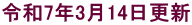令和7年3月14日更新