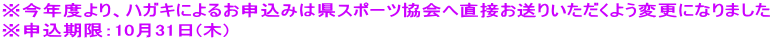 ※今年度より、ハガキによるお申込みは県スポーツ協会へ直接お送りいただくよう変更になりました ※申込期限：10月31日(木)